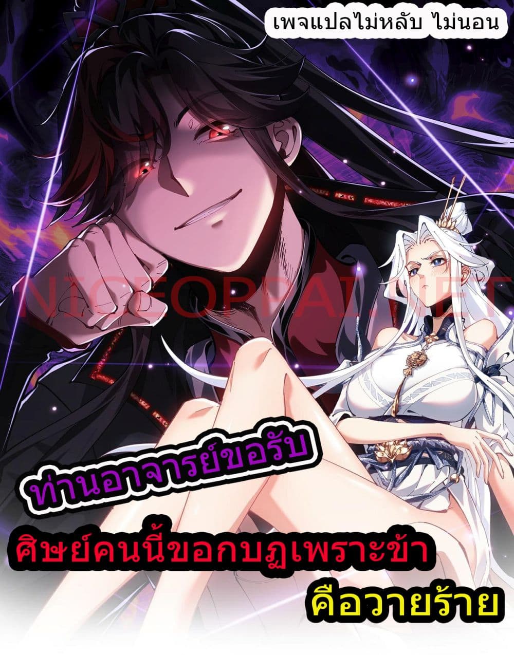 อ่านการ์ตูน Master, This Disciple Wants To Rebel Because I Am A Villain 2 ภาพที่ 1