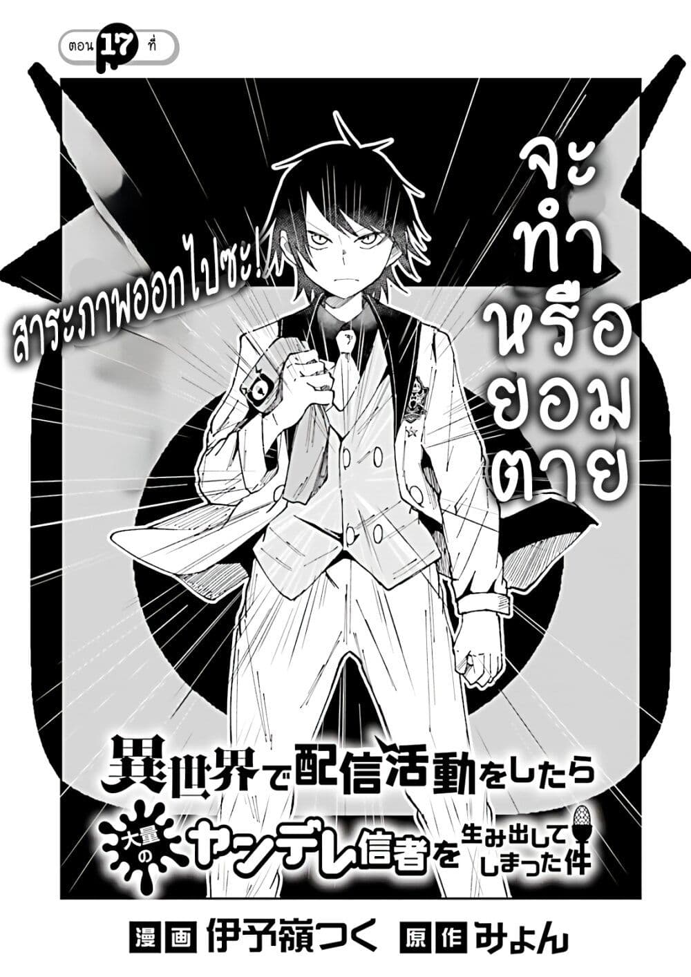 อ่านการ์ตูน Isekai de Haishin Katsudou wo Shitara Tairyou no Yandere Shinja wo Umidashite Shimatta Ken 17 ภาพที่ 1