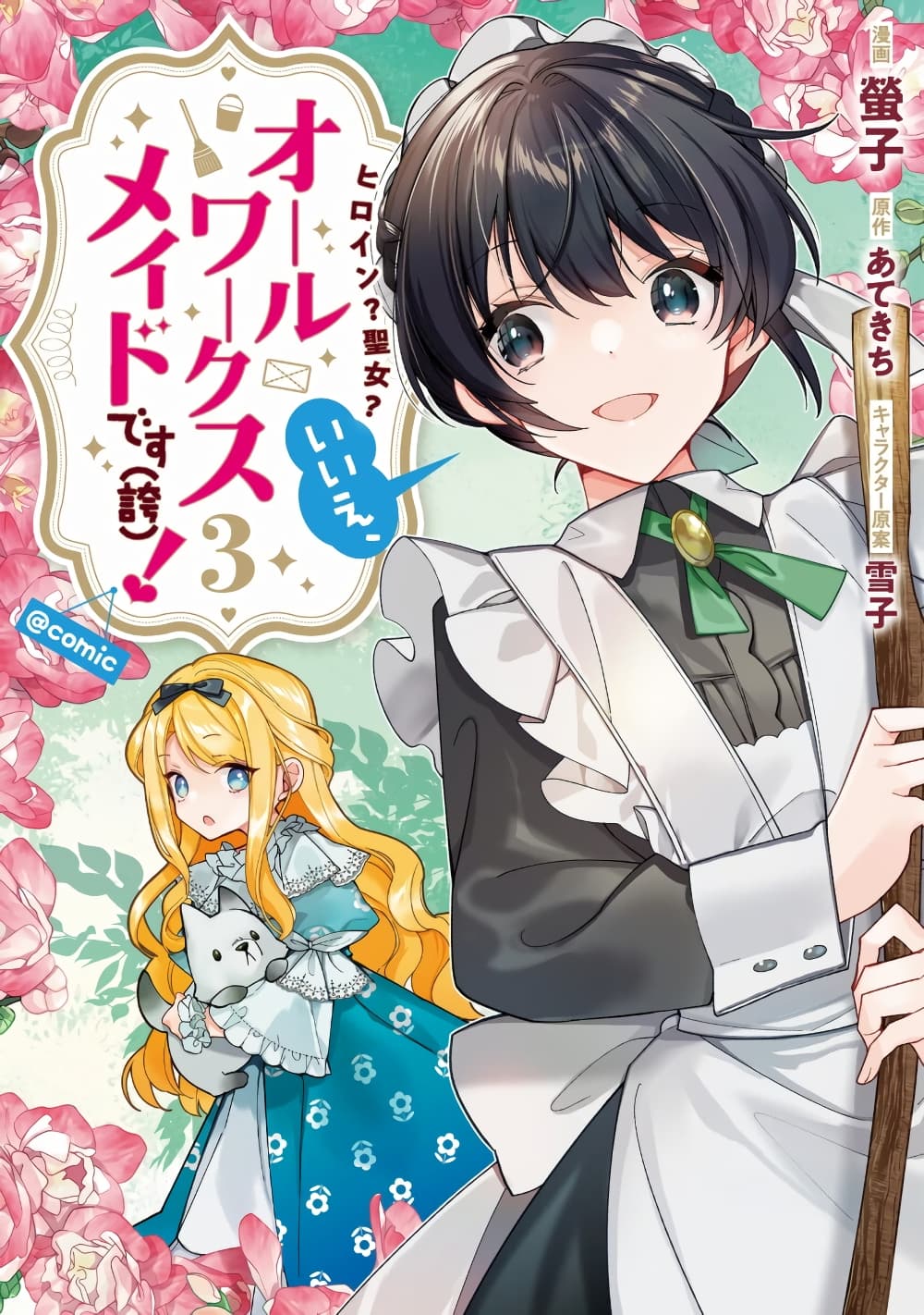 อ่านการ์ตูน Heroine? Seijo? Iie, All Works Maid desu (ko)! @COMIC 12.6 ภาพที่ 1