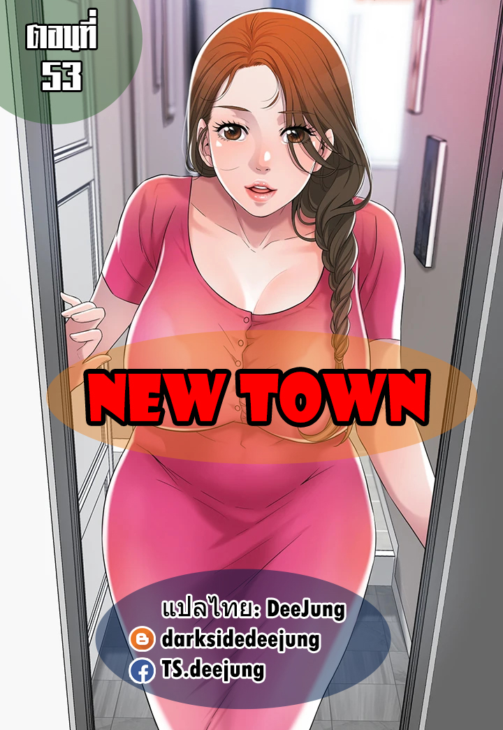 อ่านการ์ตูน New Town 53 ภาพที่ 1