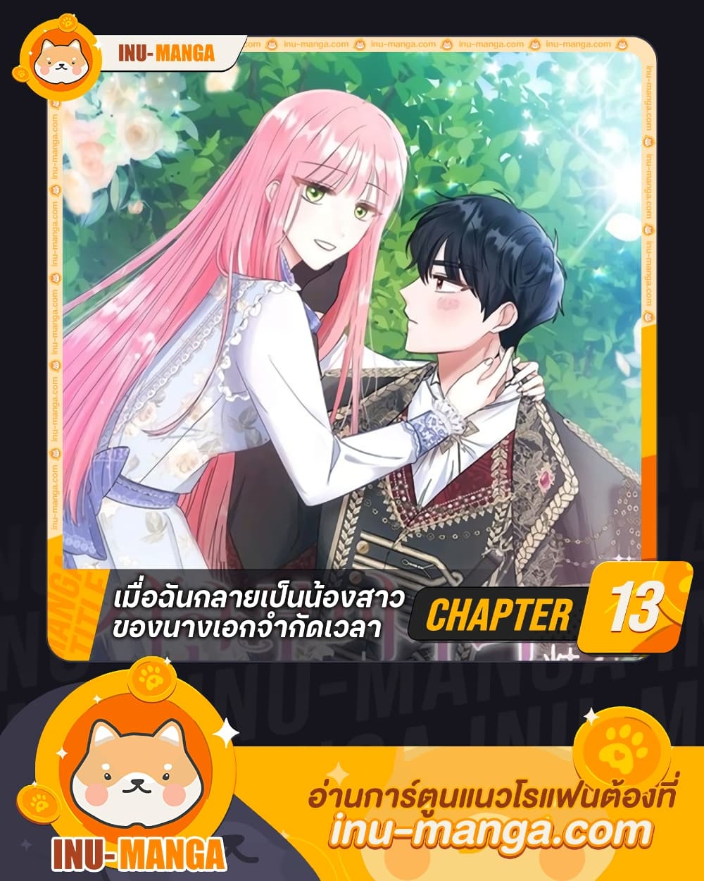 อ่านการ์ตูน I Became the Sister of the Time-Limited Heroine 13 ภาพที่ 1