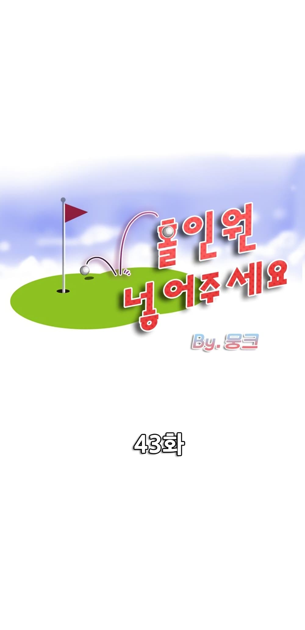 อ่านการ์ตูน Hole In One 43 ภาพที่ 1