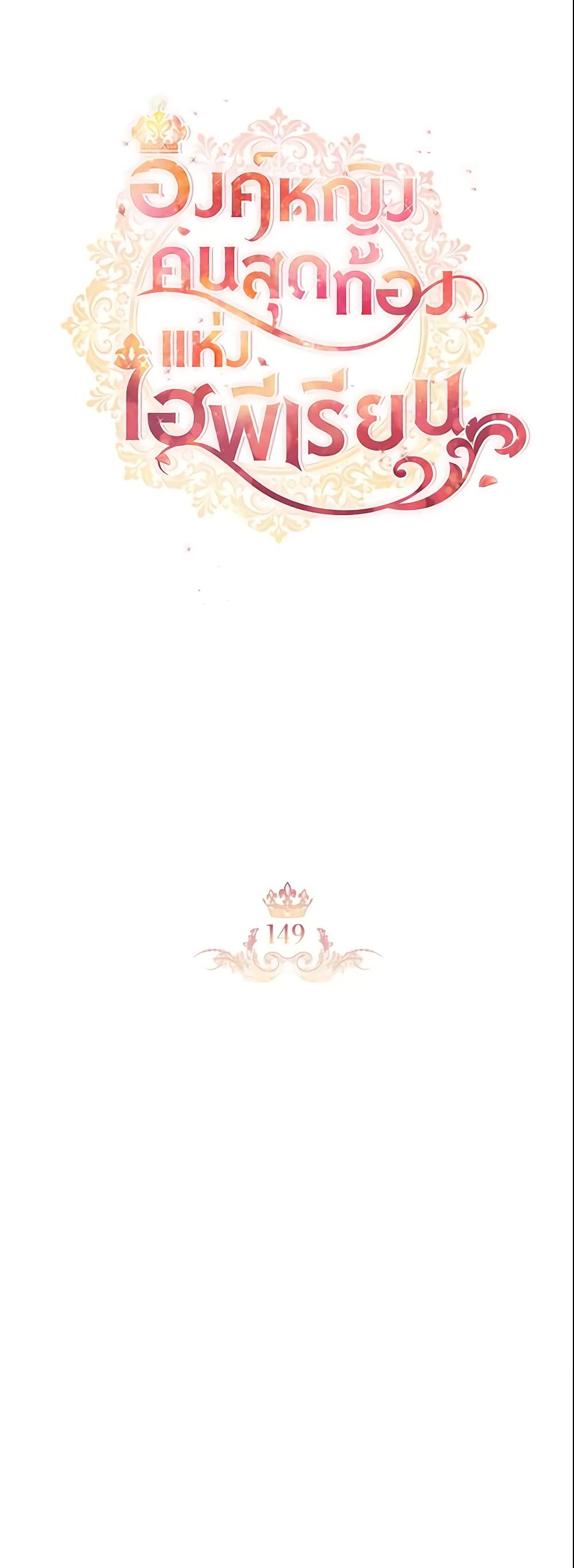 อ่านการ์ตูน The Beloved Little Princess 149 ภาพที่ 18