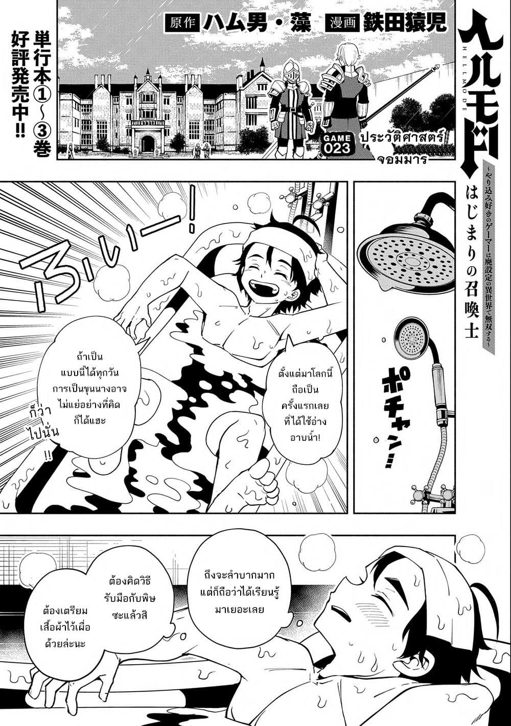 อ่านการ์ตูน Hell Mode: Yarikomi Suki no Gamer wa Hai Settei no Isekai de Musou Suru 23 ภาพที่ 1