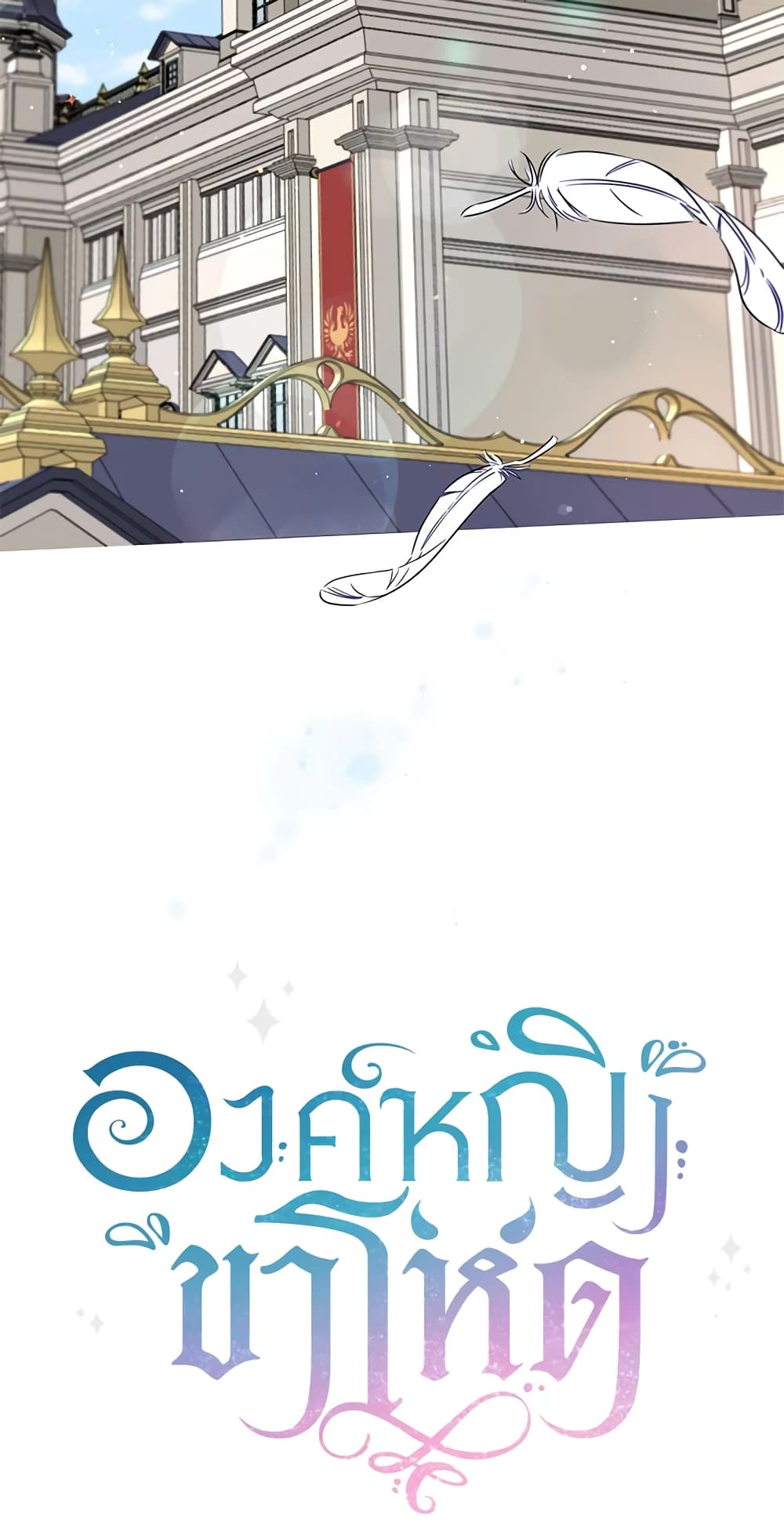 อ่านการ์ตูน The Wicked Little Princess 24 ภาพที่ 61