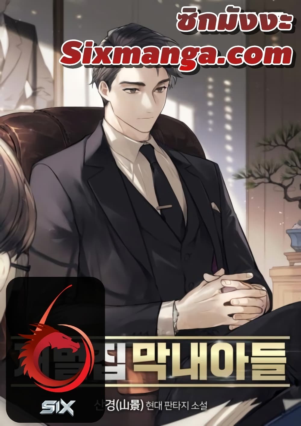 อ่านการ์ตูน The Chaebeol’s Youngest Son 49 ภาพที่ 1