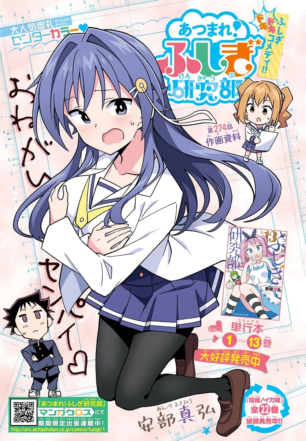 อ่านการ์ตูน Atsumare! Fushigi Kenkyubu 274 ภาพที่ 1