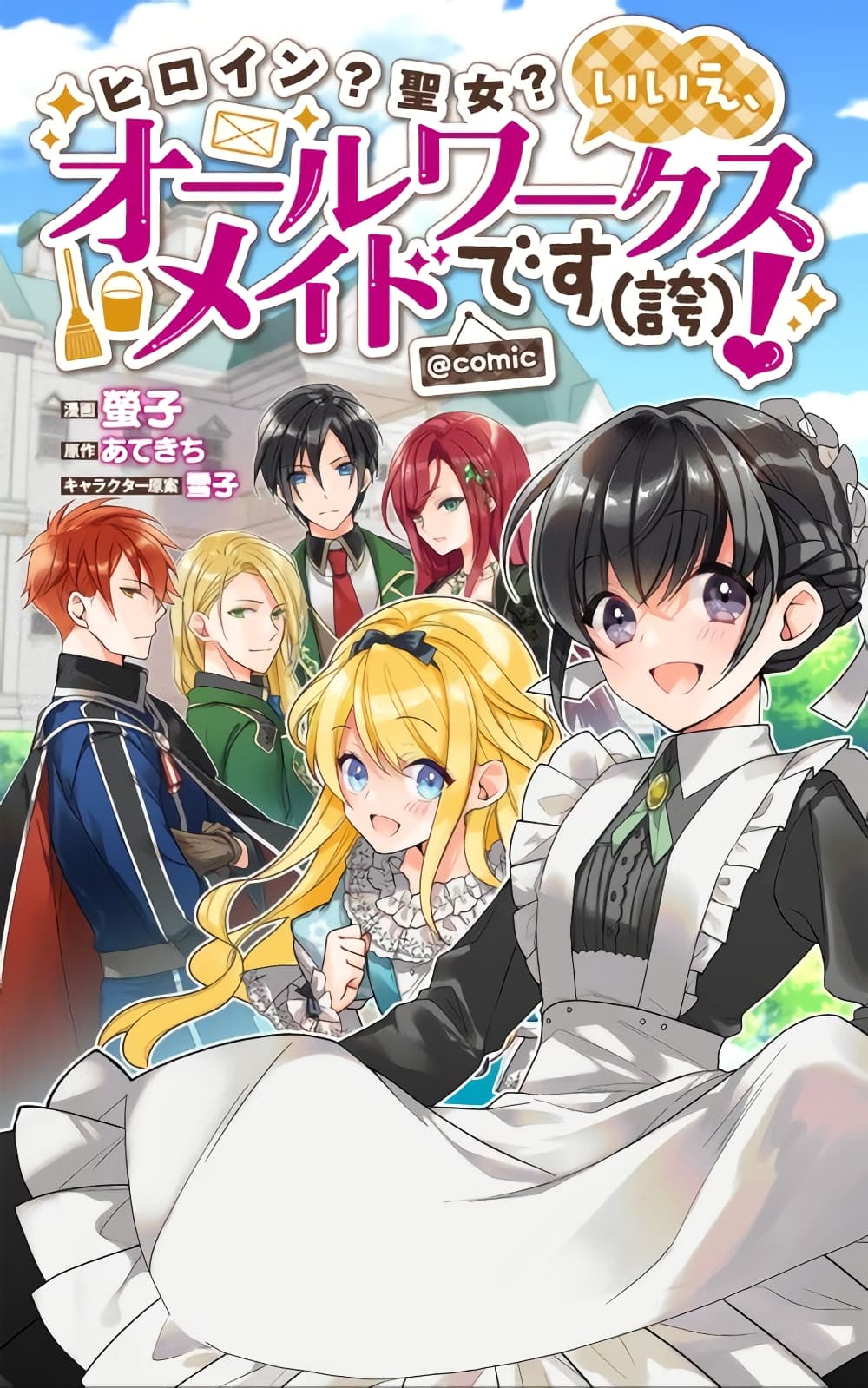 อ่านการ์ตูน Heroine? Seijo Iie, All Works Maid desu (ko)! @COMIC 8.2 ภาพที่ 1