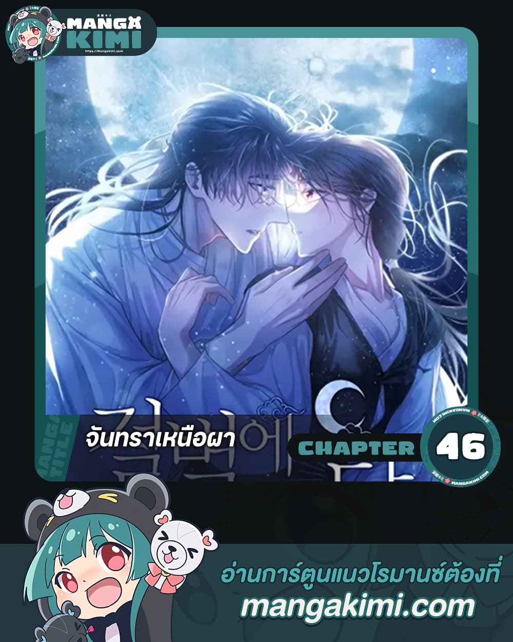 อ่านการ์ตูน Moonrise by the Cliff 46 ภาพที่ 1