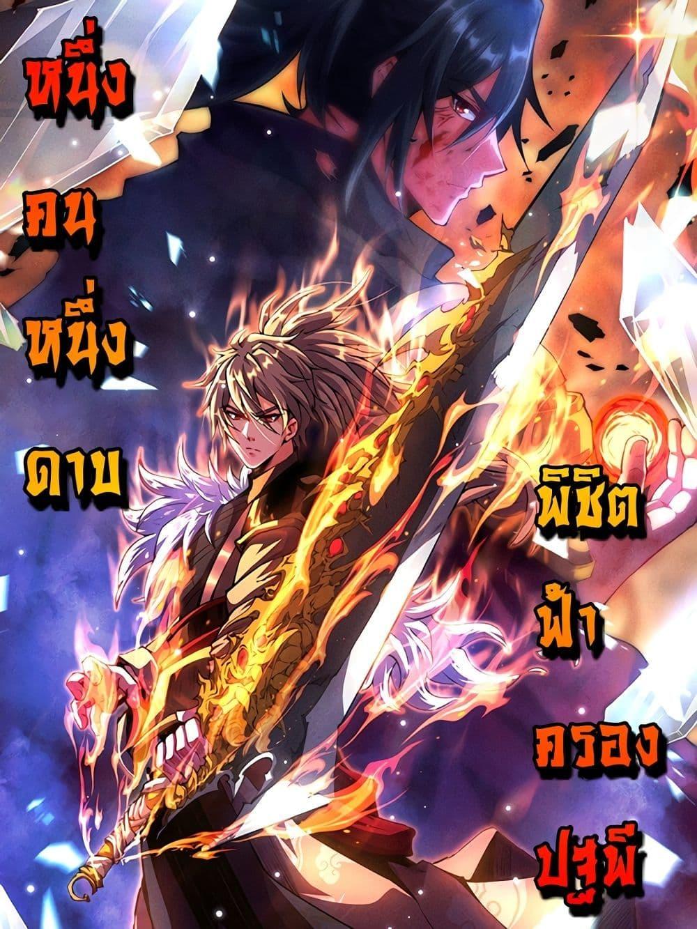 อ่านการ์ตูน I Have a Sword That Can Cut Heaven and Earth 8 ภาพที่ 1