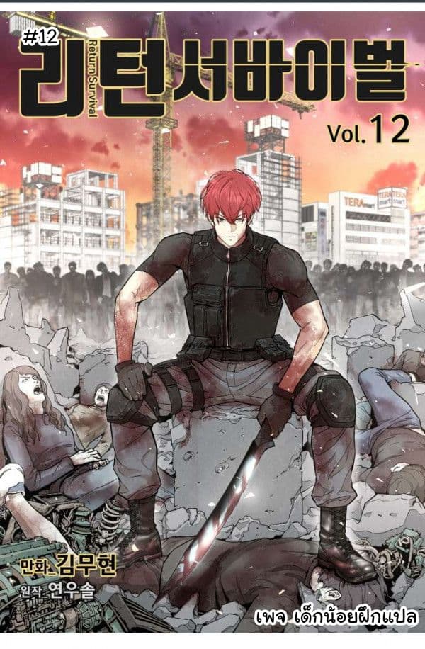 อ่านการ์ตูน Return Survival 12 ภาพที่ 1