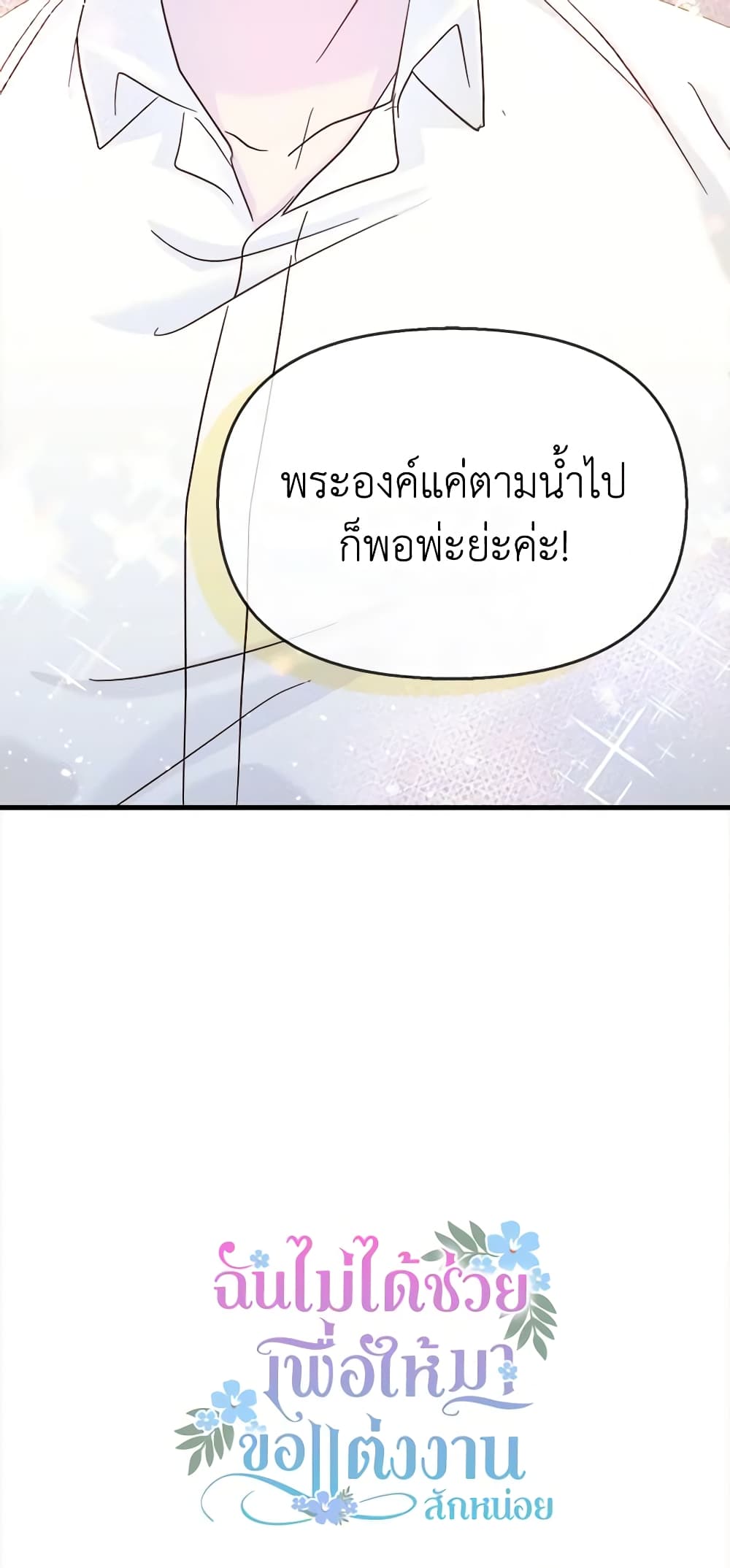 อ่านการ์ตูน I Didn’t Save You To Get Proposed To 40 ภาพที่ 61