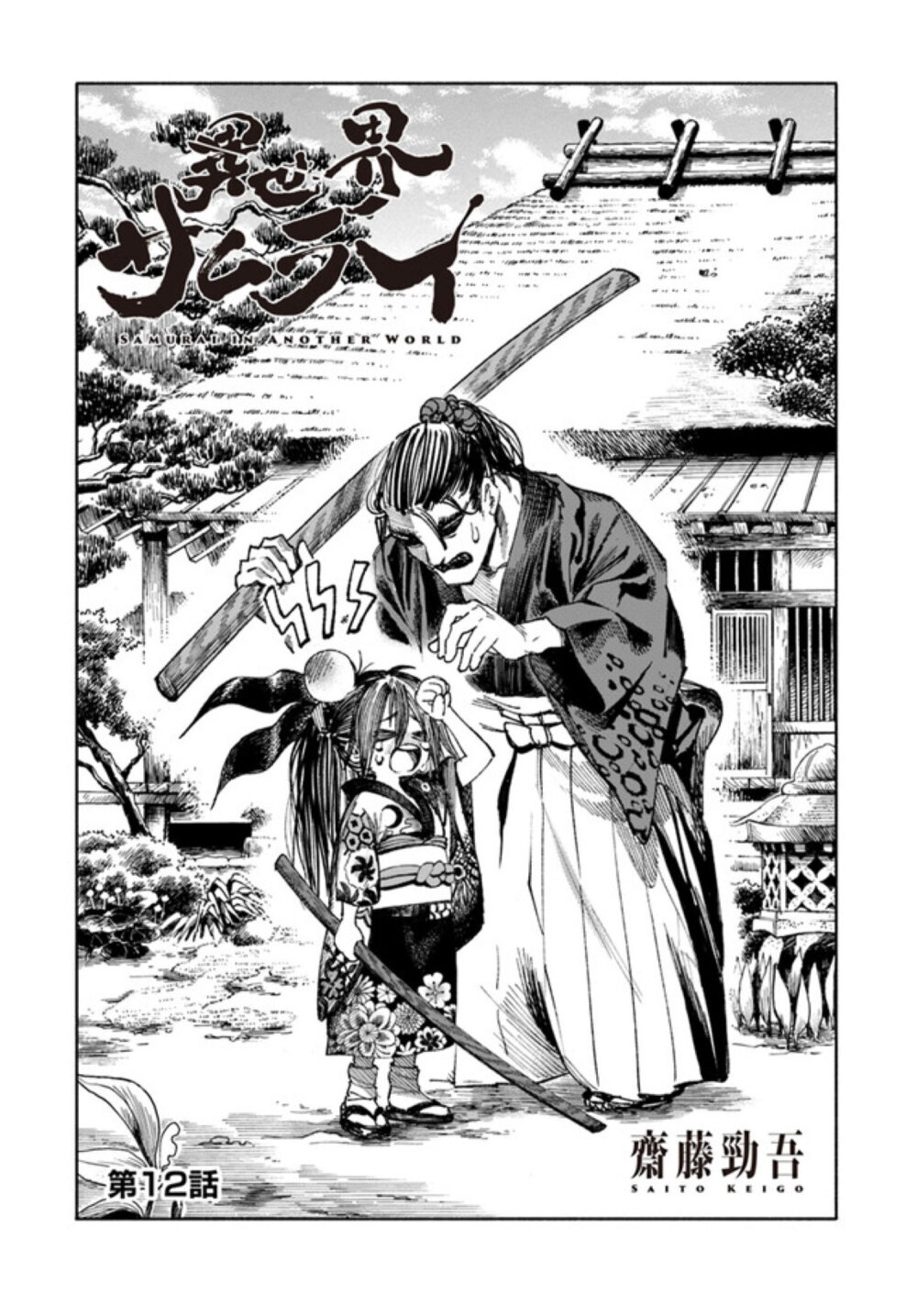อ่านการ์ตูน Samurai in Another World 12 ภาพที่ 1