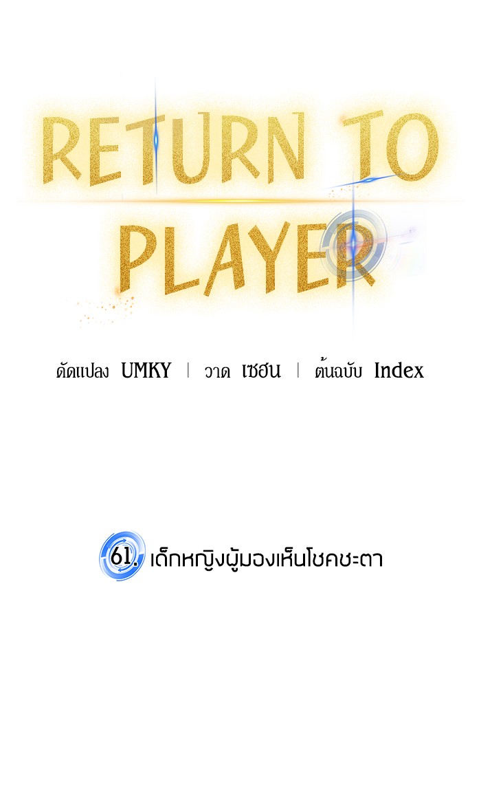 อ่านการ์ตูน Return to Player  61 ภาพที่ 24