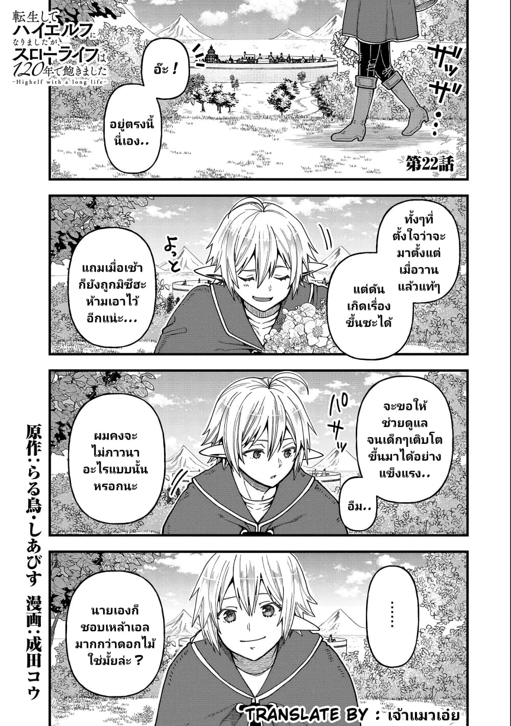 อ่านการ์ตูน Tensei Shite High Elf ni Narimashitaga, Slow Life wa 120-nen de Akimashita 22 ภาพที่ 2