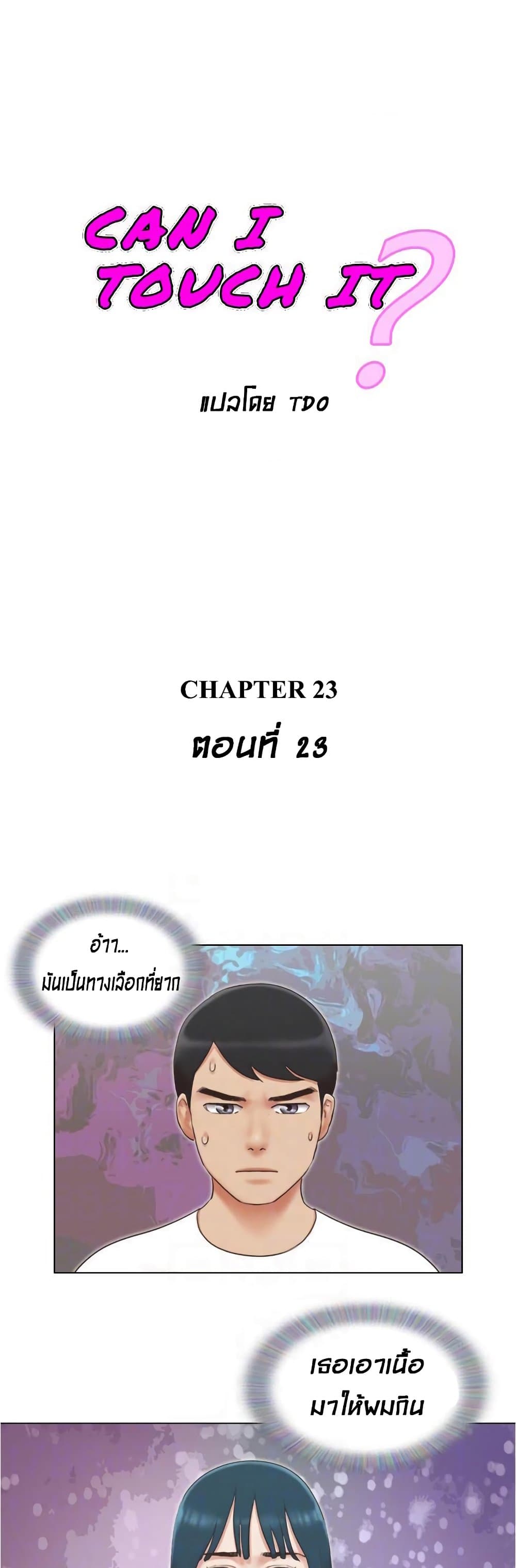 อ่านการ์ตูน Can I Touch It 23 ภาพที่ 1