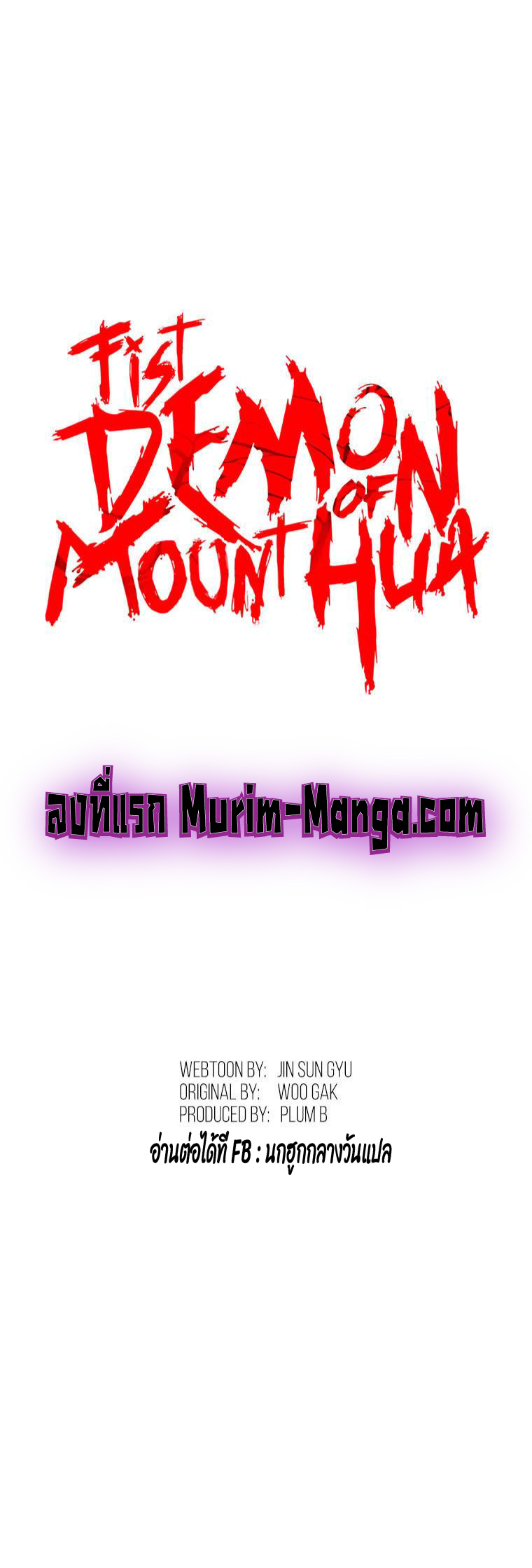 อ่านการ์ตูน Fist Demon Of Mount Hua 76 ภาพที่ 1