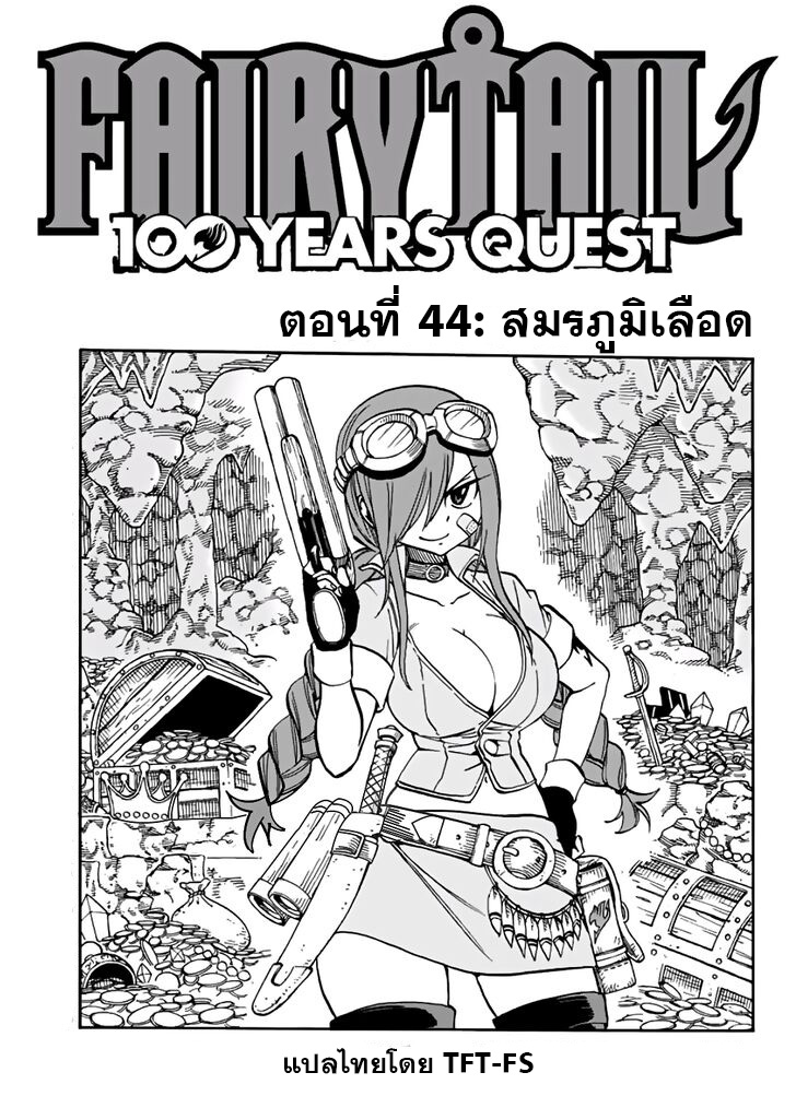 อ่านการ์ตูน Fairy Tail: 100 Years Quest 44 ภาพที่ 1