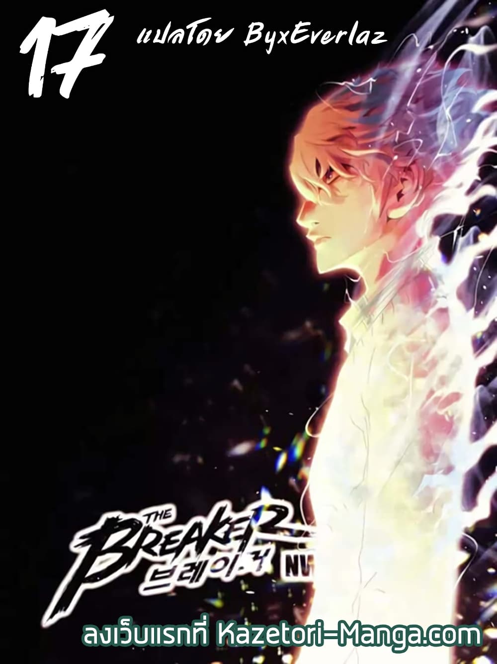 อ่านการ์ตูน The Breaker 3: Eternal Force 17 ภาพที่ 1