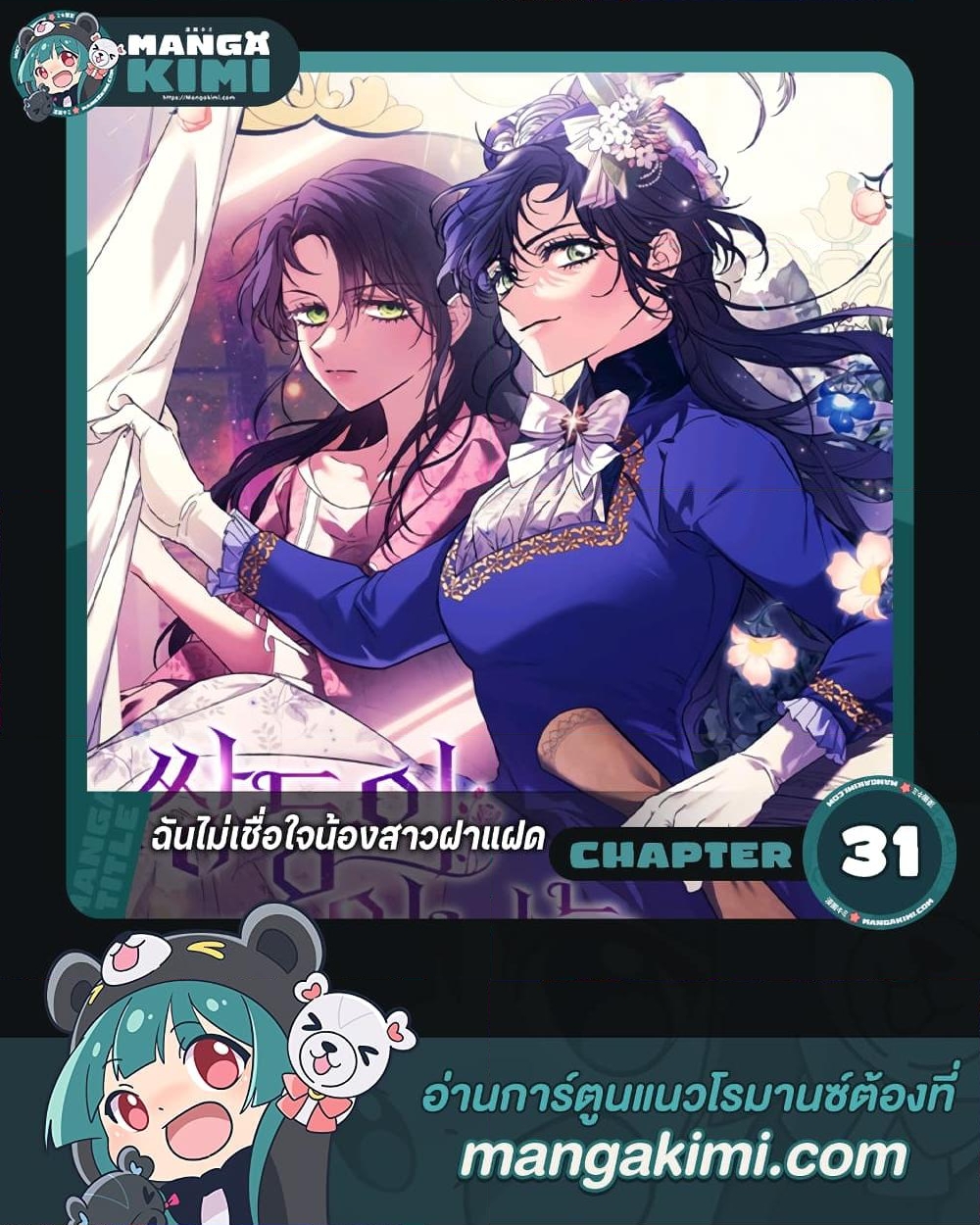 อ่านการ์ตูน I Don’t Trust My Twin Sister Series 31 ภาพที่ 1