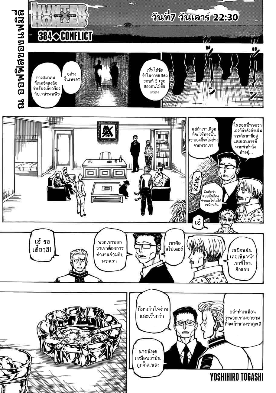 อ่านการ์ตูน Hunter x Hunter 384 ภาพที่ 1