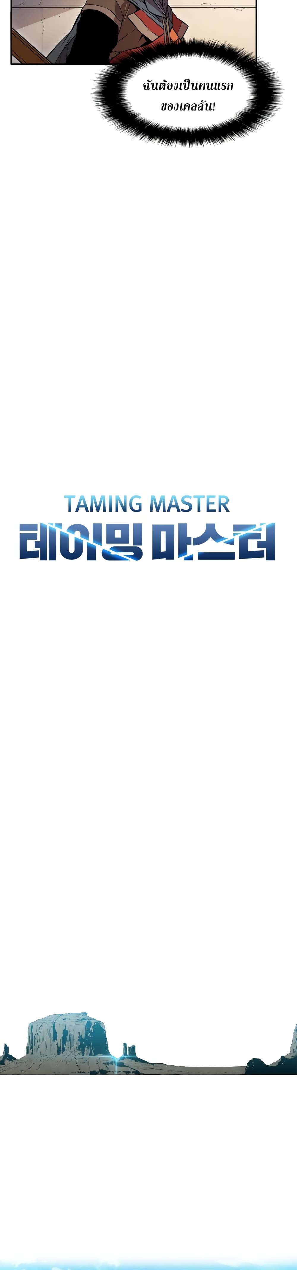 อ่านการ์ตูน Taming Master 3 ภาพที่ 5