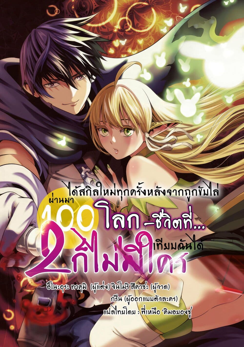 อ่านการ์ตูน Tsuihousareru Tabi ni Skill wo Te ni Ireta Ore ga, 100 no Isekai de 2-shuume Musou 12 ภาพที่ 1