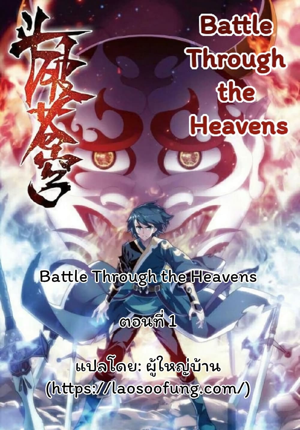 อ่านการ์ตูน Battle Through the Heavens 1 ภาพที่ 1