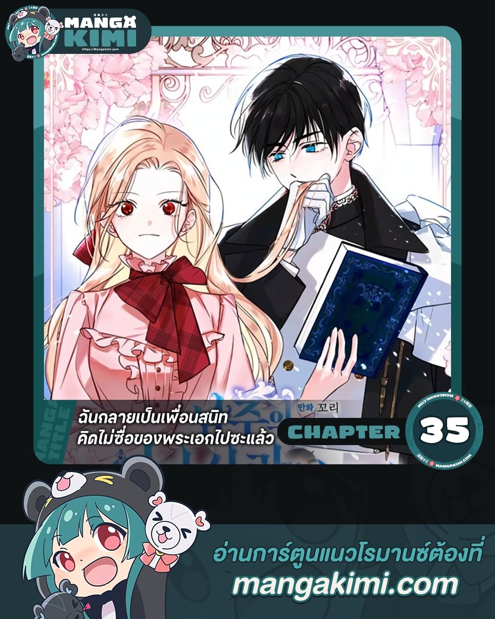 อ่านการ์ตูน I Became The Male Lead’s Female Friend 35 ภาพที่ 1