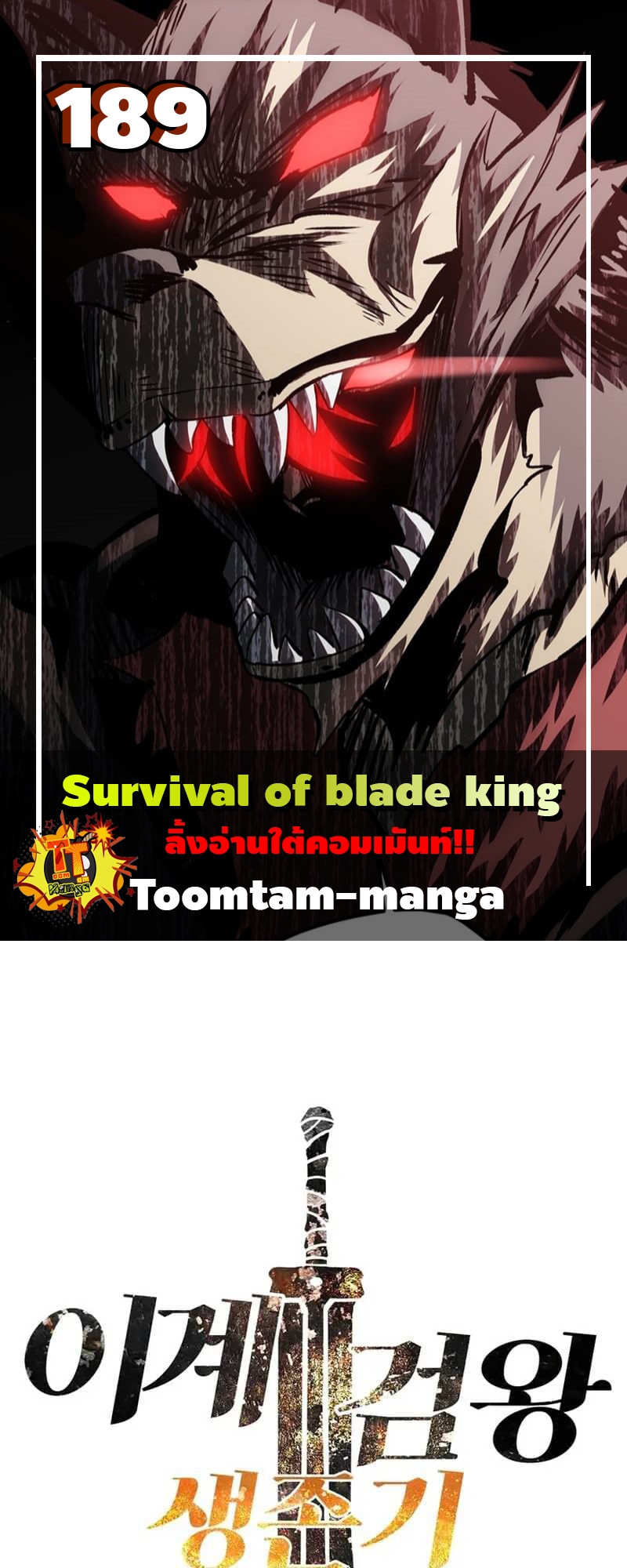 อ่านการ์ตูน Survival of blade king 189 ภาพที่ 1