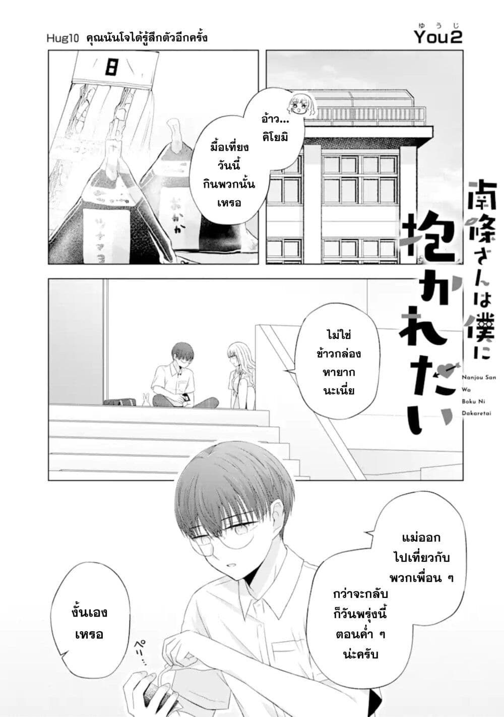 อ่านการ์ตูน Nanjou-san wa Boku ni Dakaretai 10 ภาพที่ 1