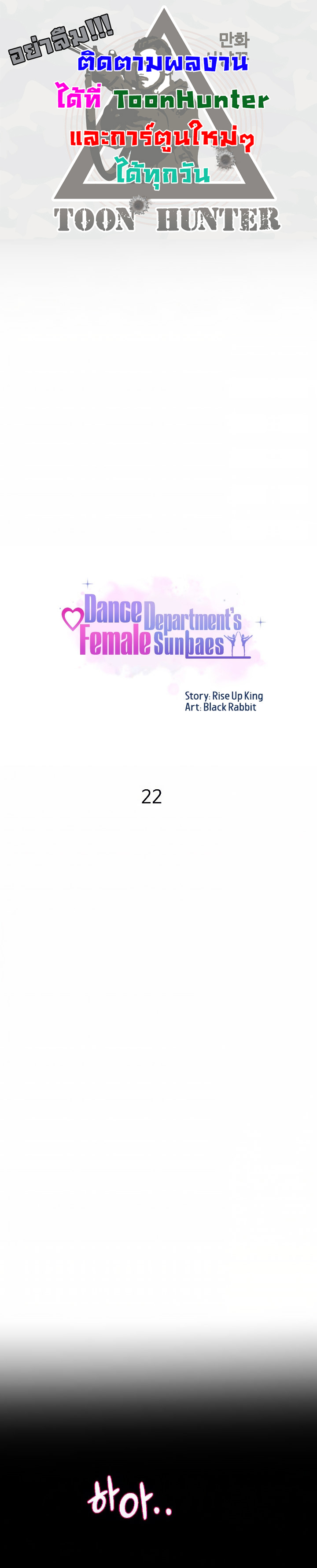 อ่านการ์ตูน Dance Department’s Female Sunbaes 22 ภาพที่ 1