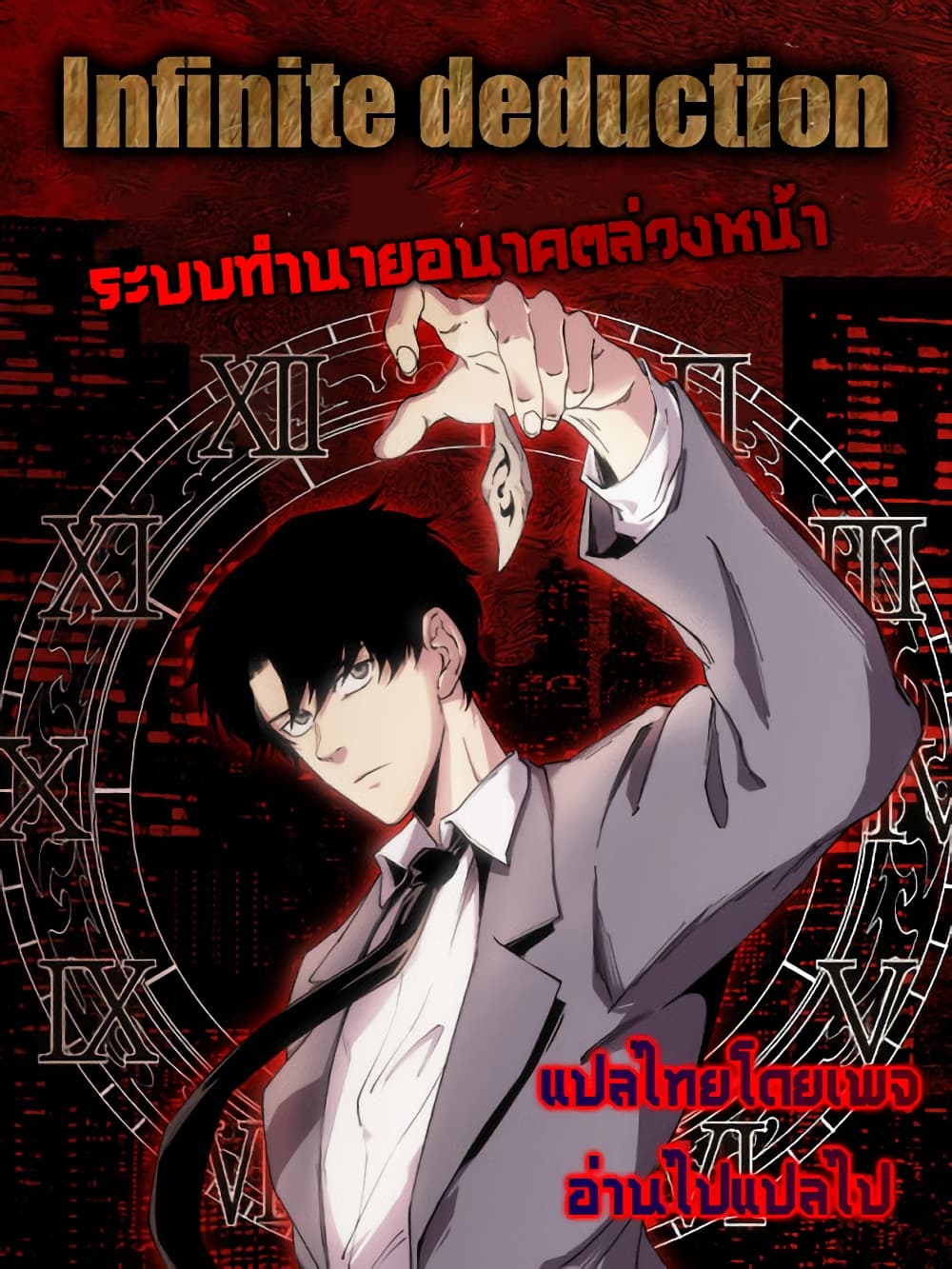 อ่านการ์ตูน Infinite Deduction 2 ภาพที่ 49