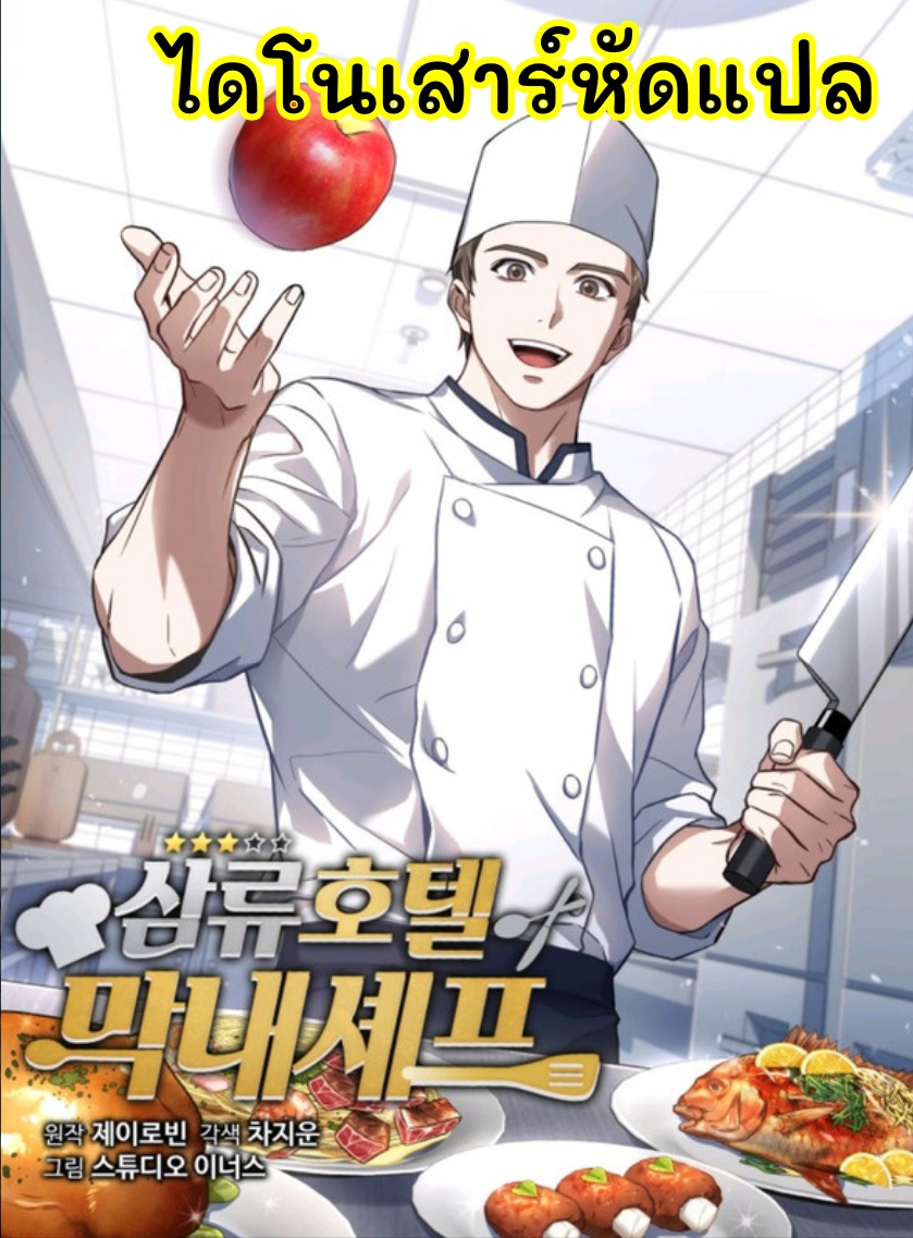 อ่านการ์ตูน Youngest Chef from the 3rd Rate Hotel 19 ภาพที่ 1