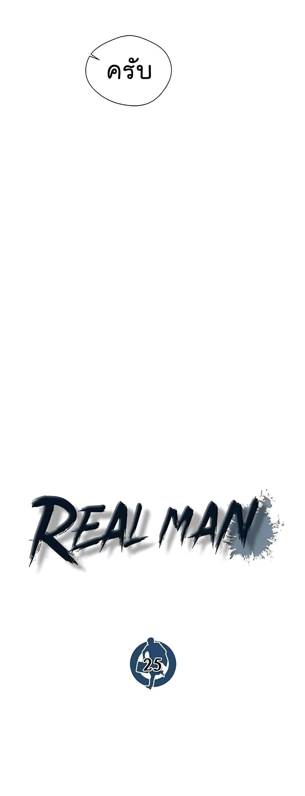 อ่านการ์ตูน Real Man 25 ภาพที่ 18