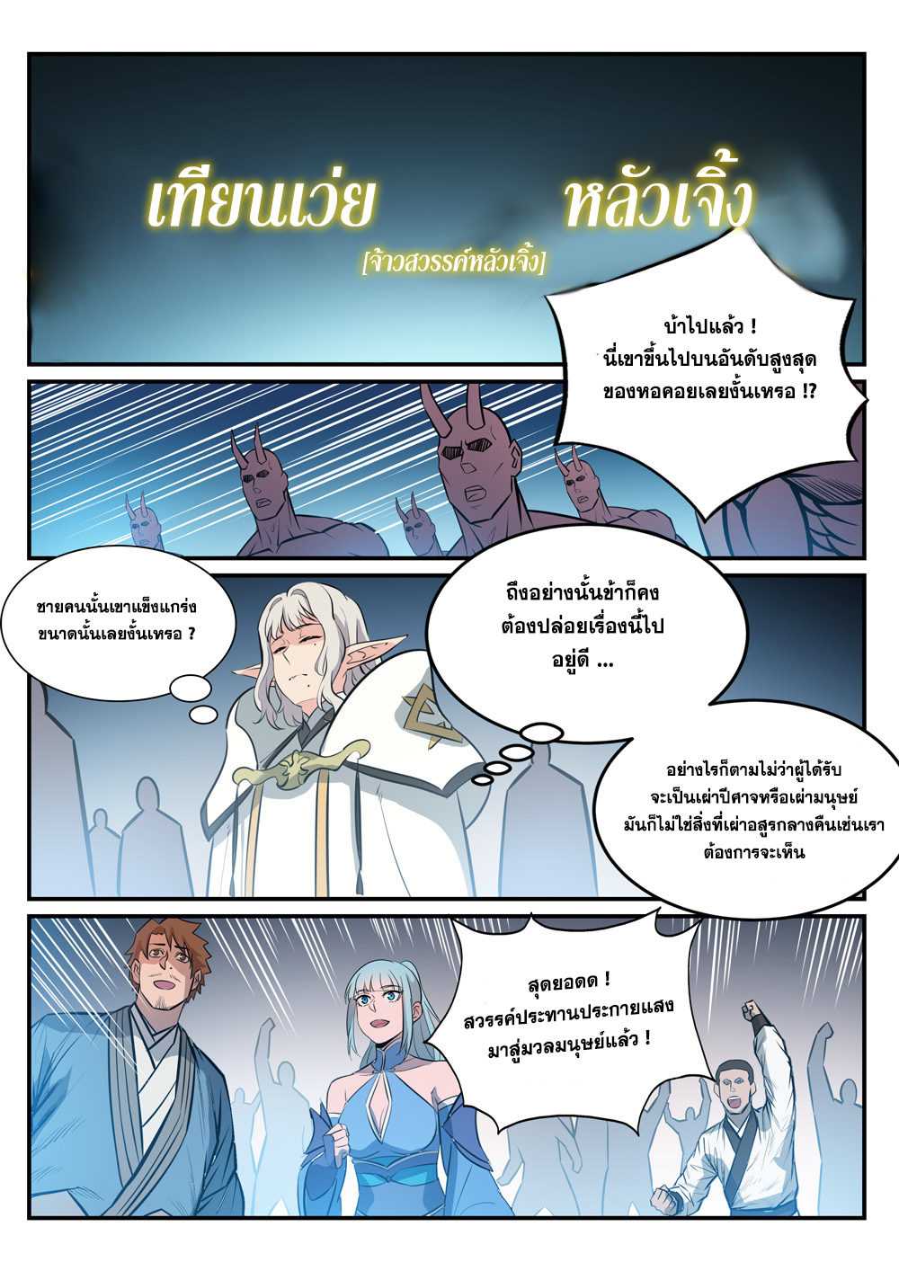 อ่านการ์ตูน Bailian Chengshen 251 ภาพที่ 7