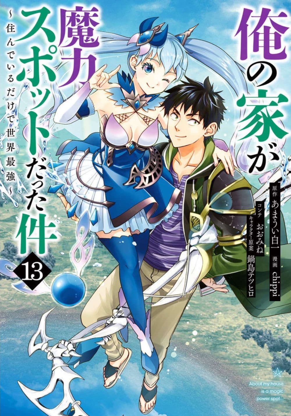 อ่านการ์ตูน Ore no Ie ga Maryoku Spot datta Ken Sundeiru dake de Sekai Saikyou 170 ภาพที่ 1