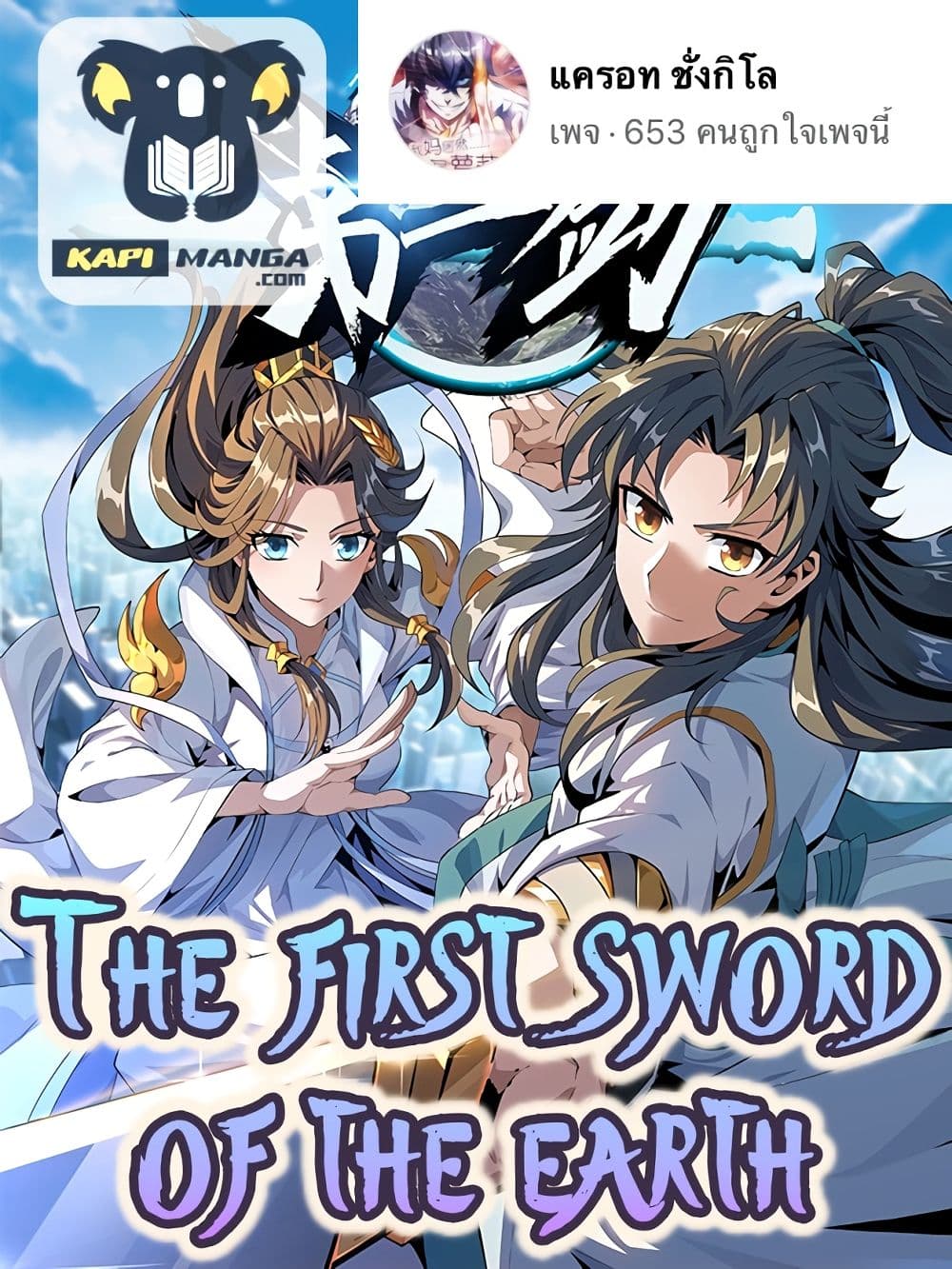 อ่านการ์ตูน The First Sword of the Earth 15 ภาพที่ 1