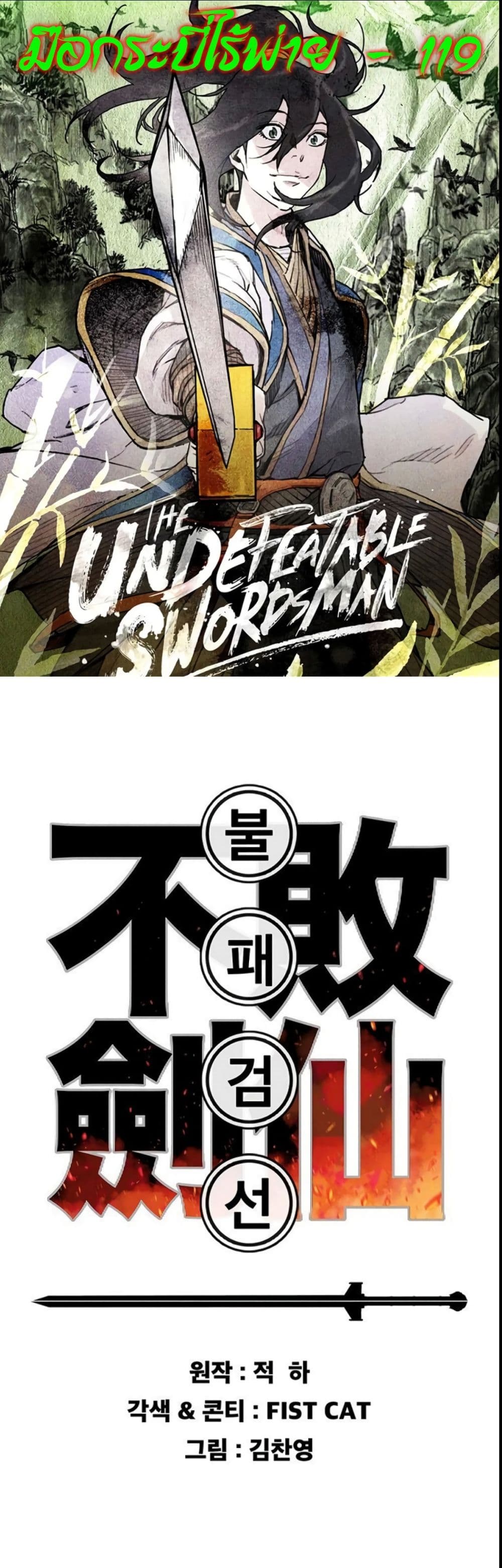 อ่านการ์ตูน The Undefeatable Swordsman 119 ภาพที่ 1