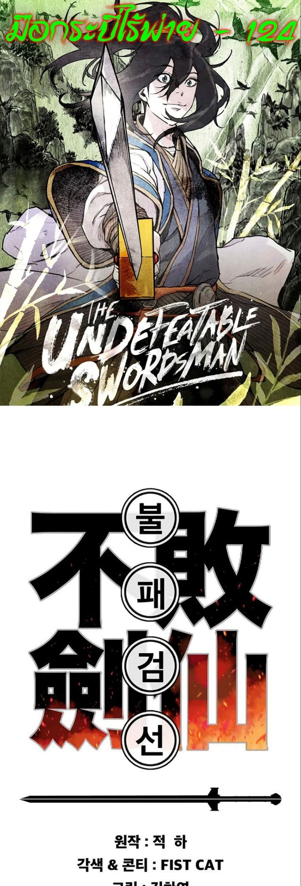 อ่านการ์ตูน The Undefeatable Swordsman 124 ภาพที่ 1