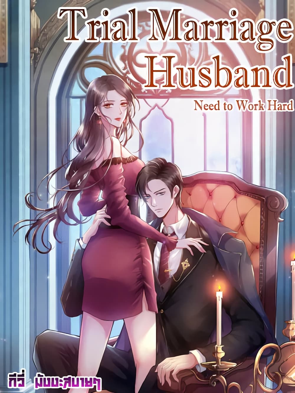 อ่านการ์ตูน Trial Marriage Husband: Need to Work Hard 117 ภาพที่ 1