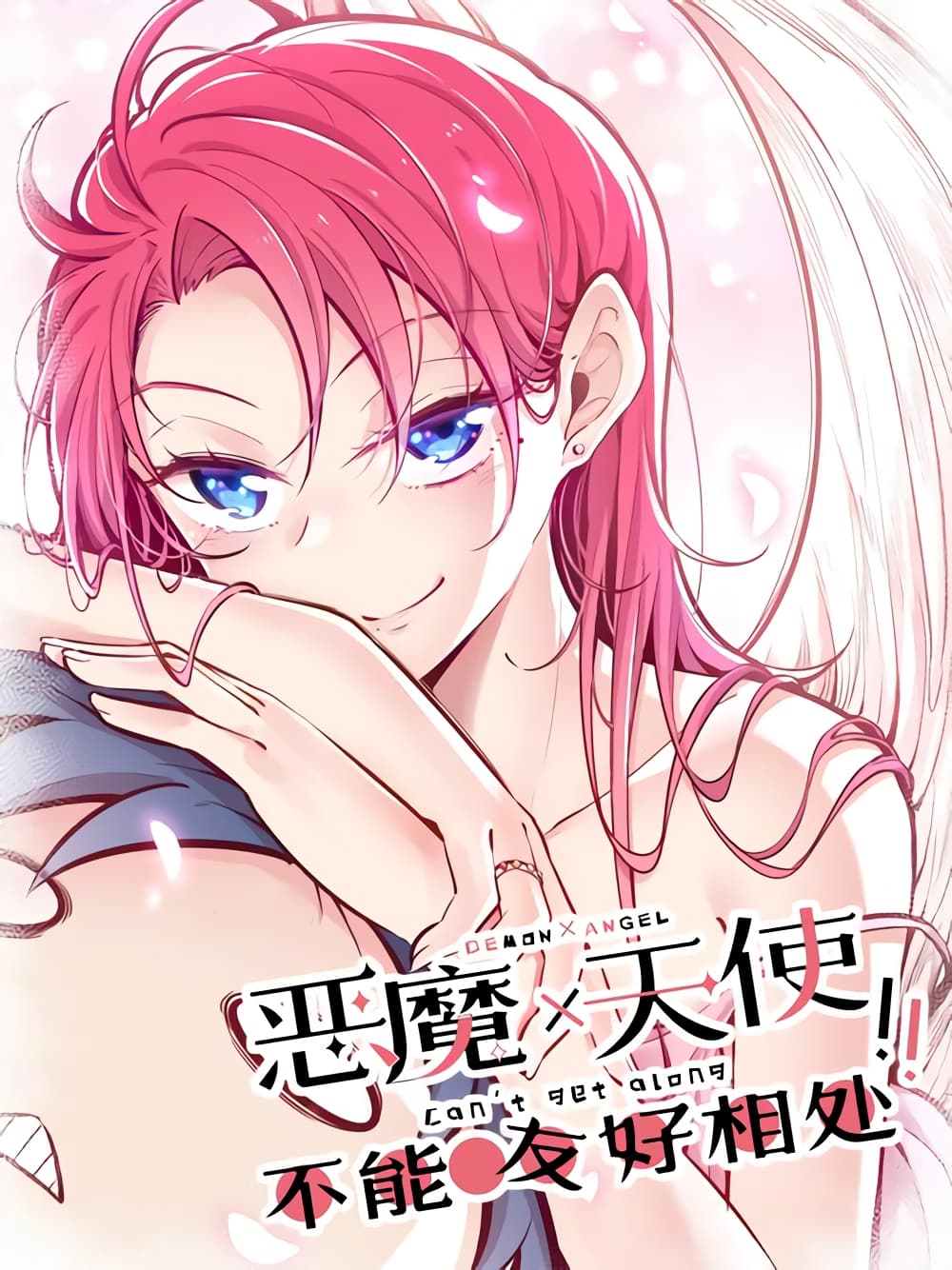 อ่านการ์ตูน Demon X Angel, Can’t Get Along! 25 ภาพที่ 1