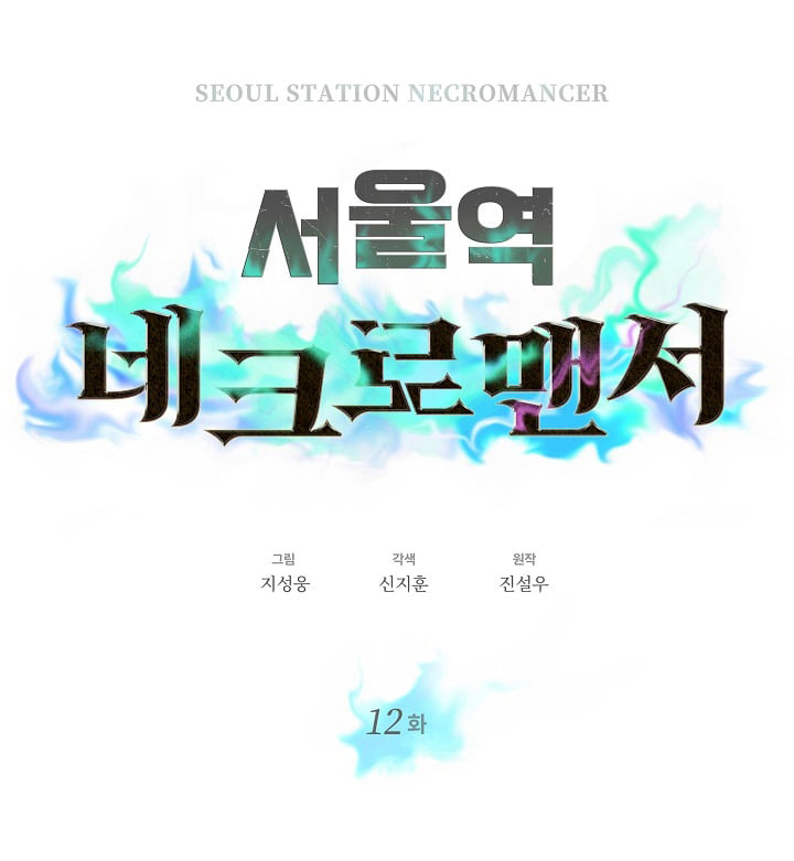 อ่านการ์ตูน Seoul Station’s Necromancer 12 ภาพที่ 16