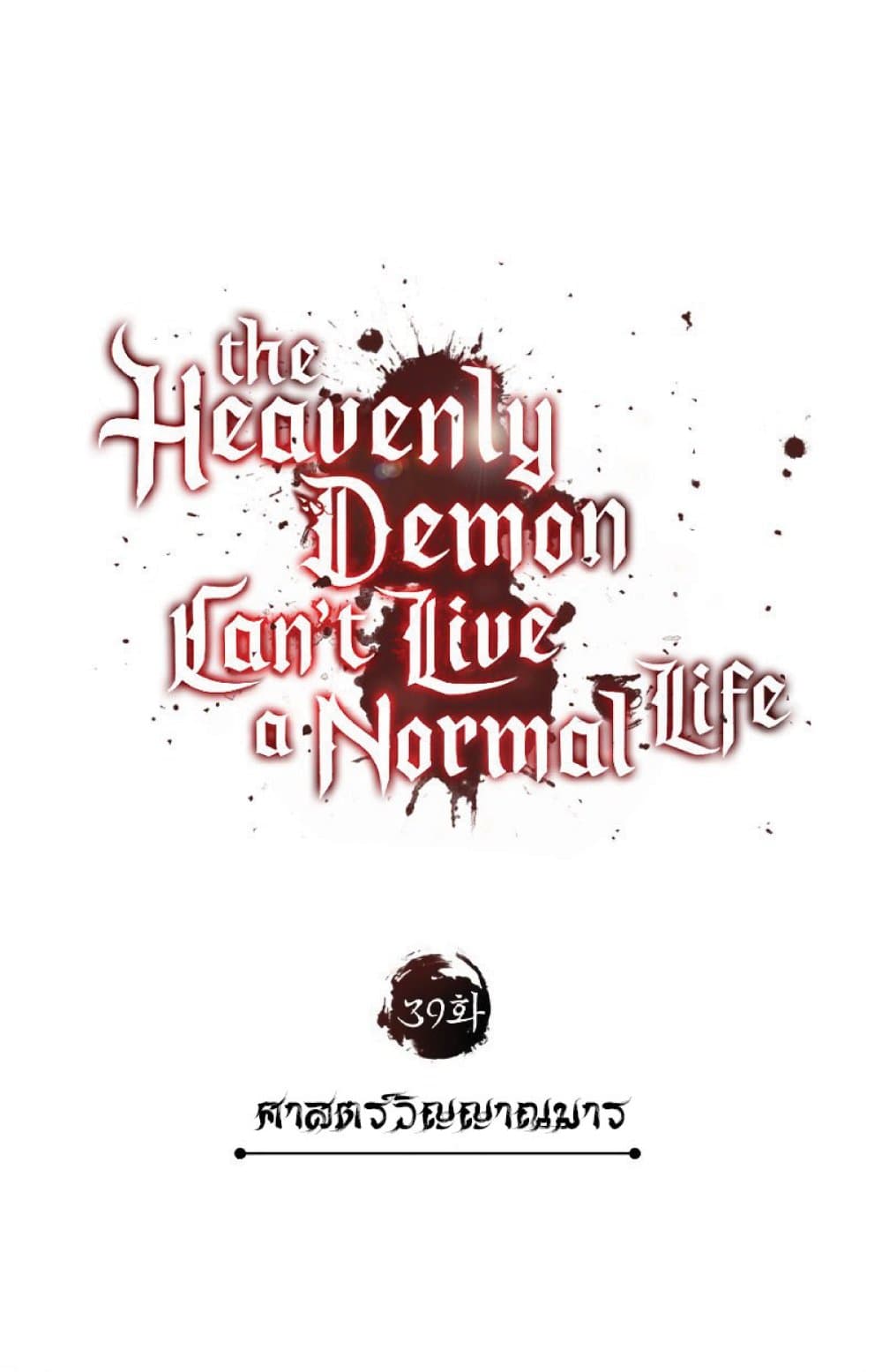 อ่านการ์ตูน The Heavenly Demon Can’t Live a Normal Life 39 ภาพที่ 26