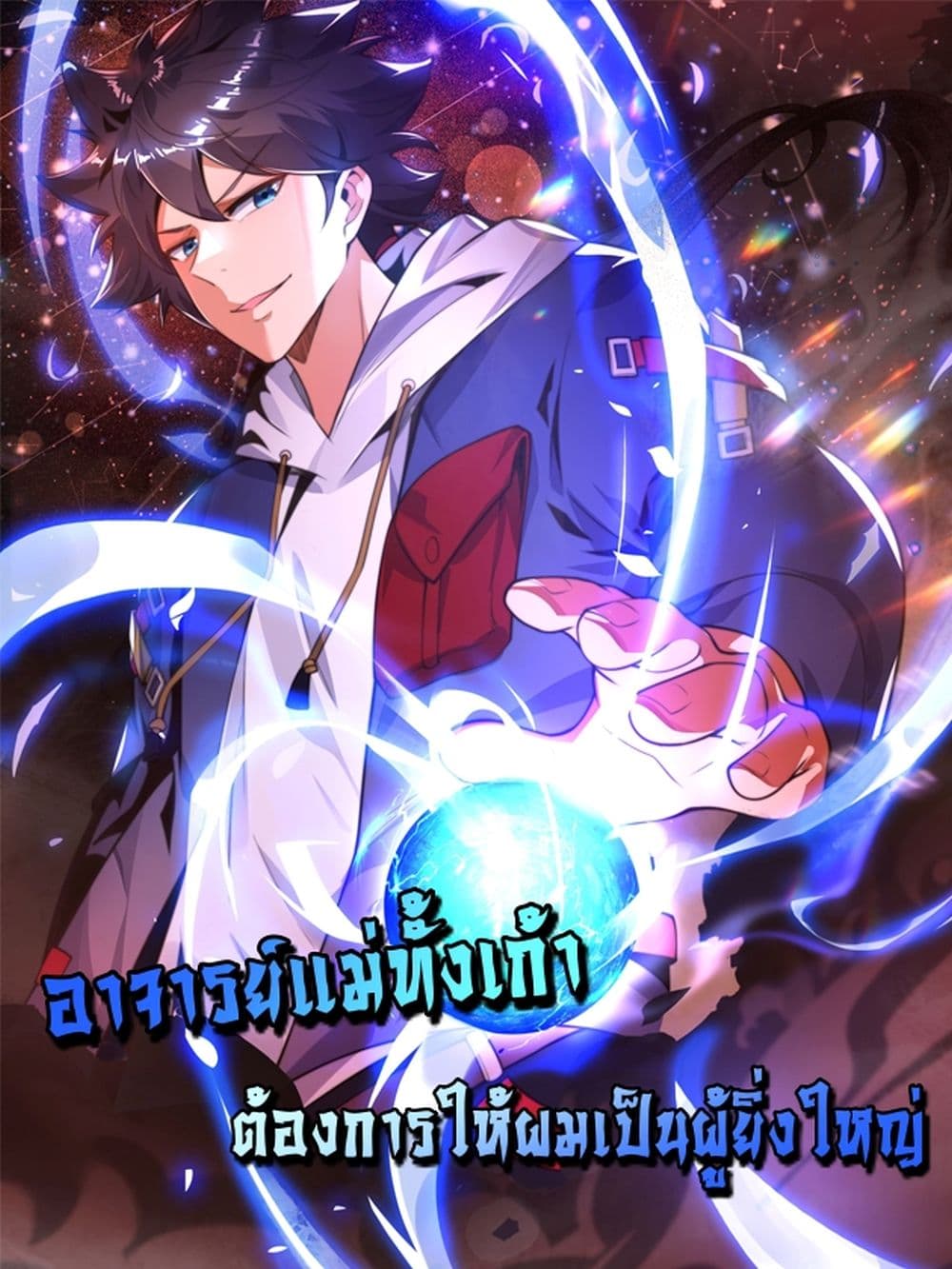 อ่านการ์ตูน The Nine Master Told Me Not To Be A Coward 22 ภาพที่ 1