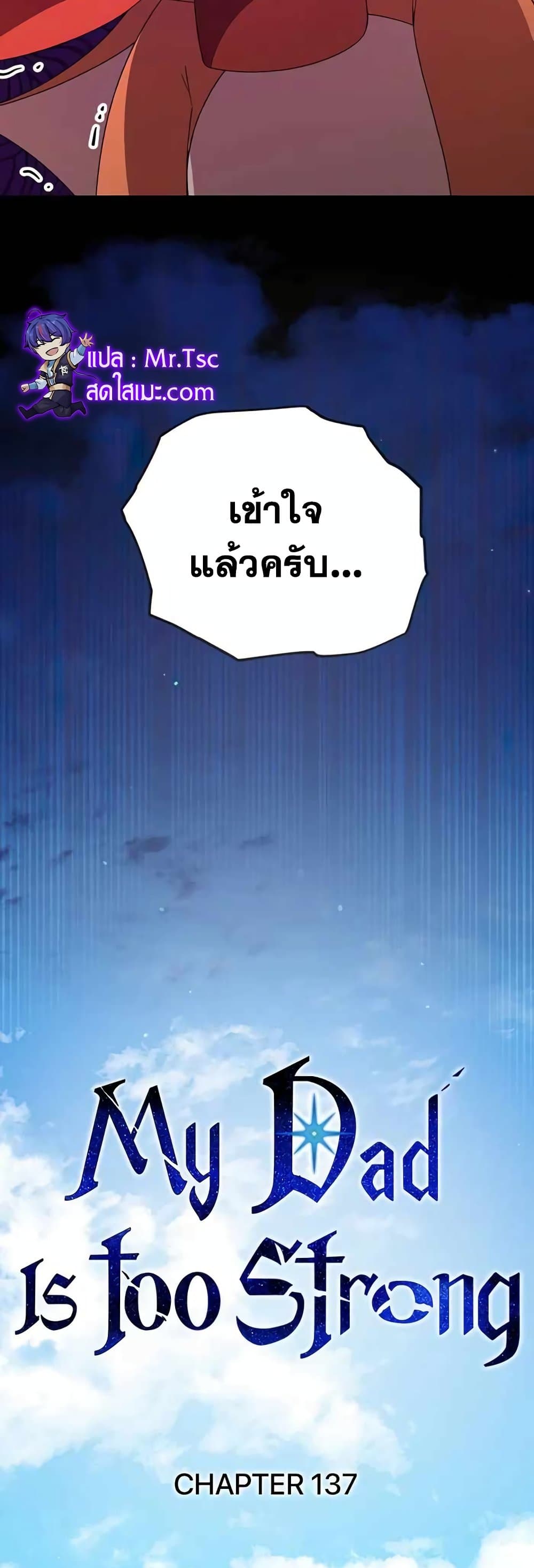 อ่านการ์ตูน My Dad Is Too Strong 137 ภาพที่ 26