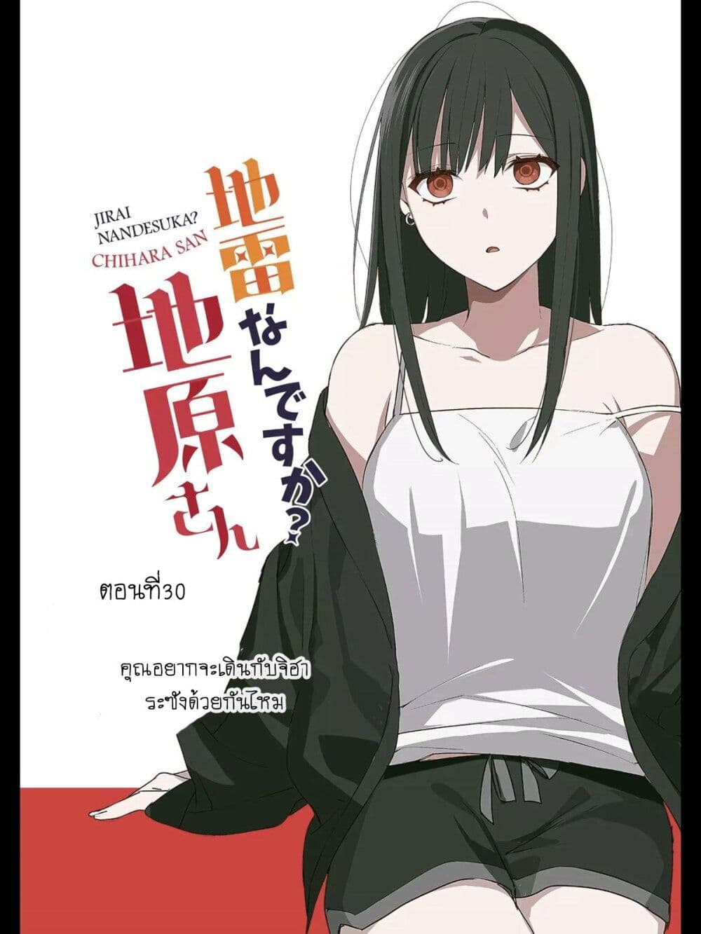 อ่านการ์ตูน Jirai nandesu ka? Chihara-san 30 ภาพที่ 3