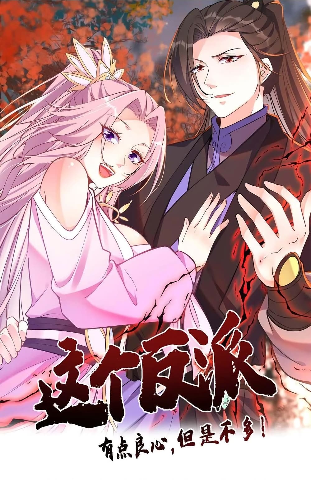 อ่านการ์ตูน This Villain Has a Little Conscience, But Not Much! 60 ภาพที่ 1