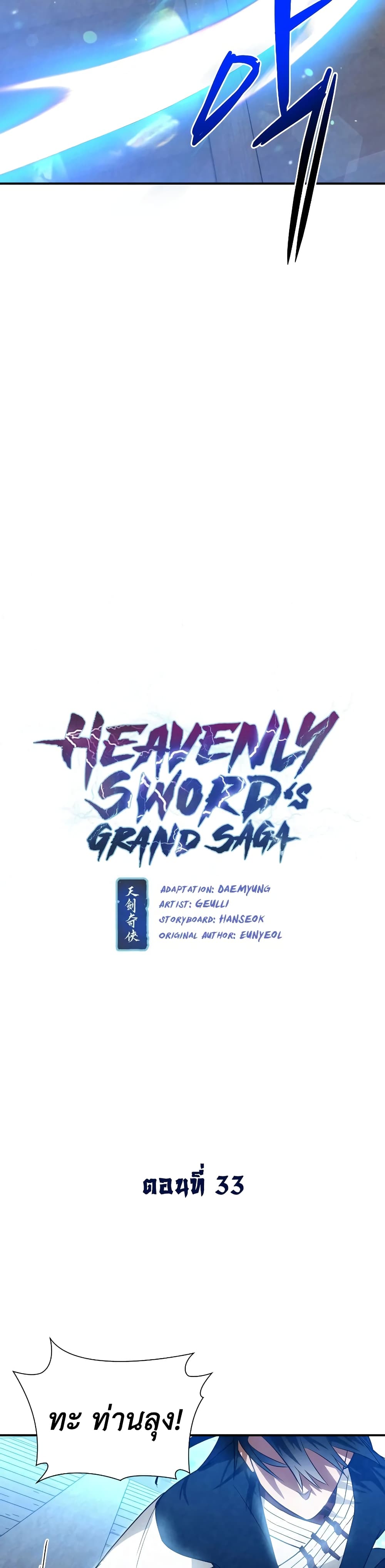 อ่านการ์ตูน Heavenly Sword’s Grand Saga 33 ภาพที่ 4