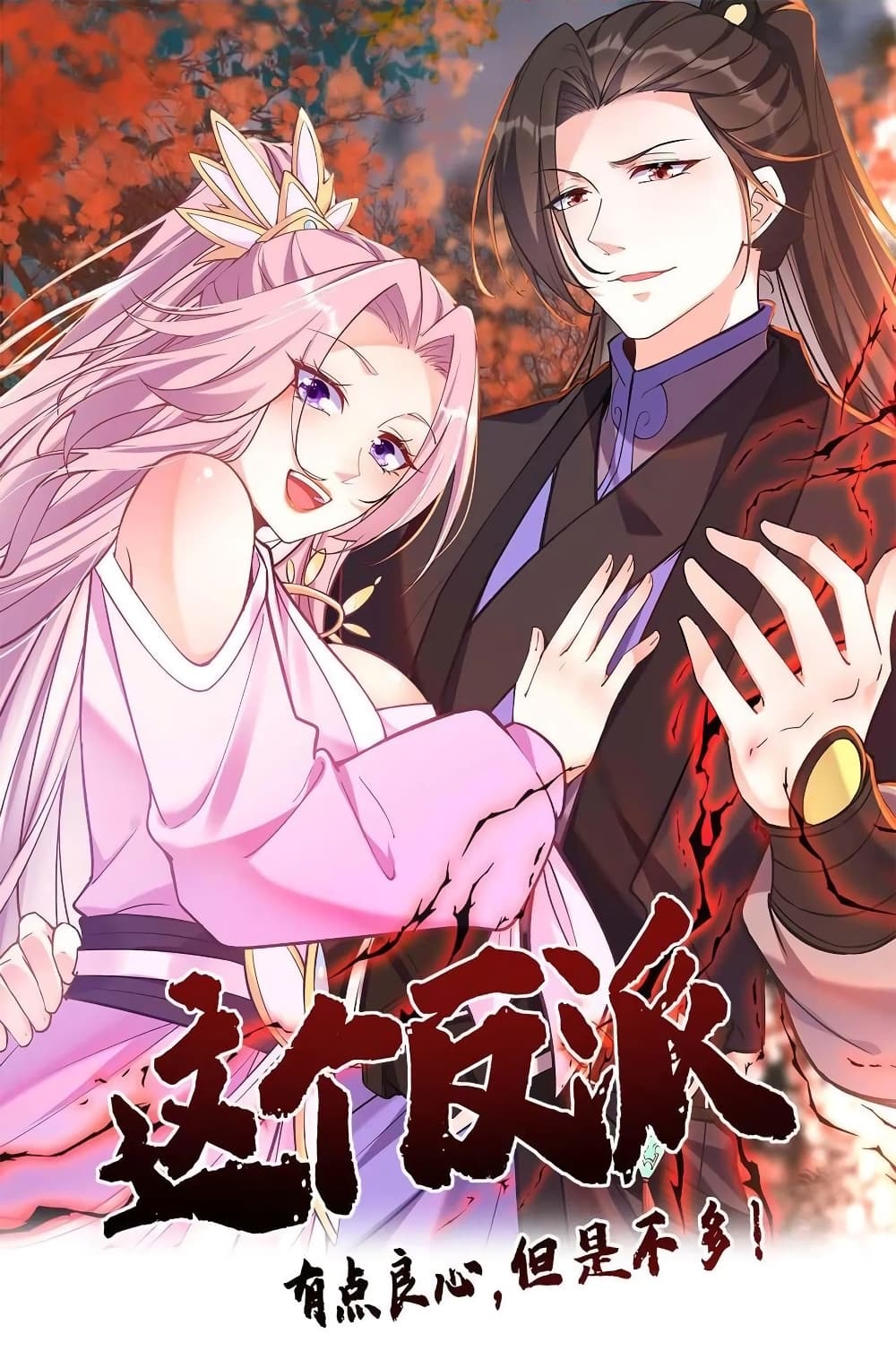 อ่านการ์ตูน This Villain Has a Little Conscience, But Not Much! 105 ภาพที่ 1